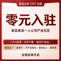 食品头条 OPC 社区｜全国招商，零元入驻！